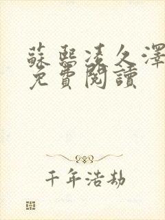 苏熙凌久泽小说免费阅读