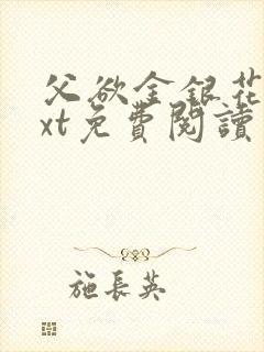 父欲金银花露txt免费阅读完