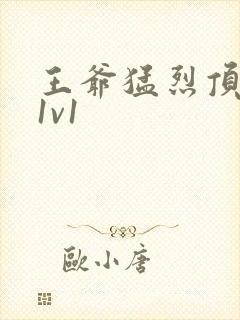 王爷猛烈顶弄h1v1