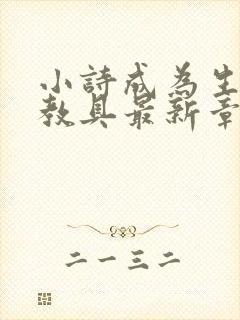 小诗成为生物课教具最新章节