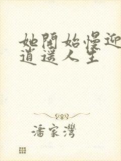 她开始慢迎迎合逍遥人生