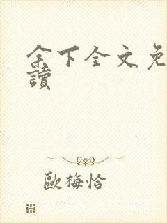 余下全文免费阅读封面