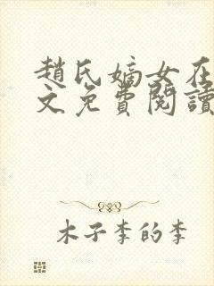 赵氏嫡女在线全文免费阅读