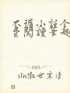 不循小说全文免费阅读笔趣阁