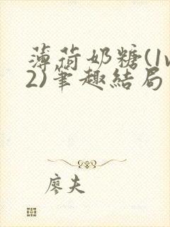 薄荷奶糖(1v2)笔趣结局