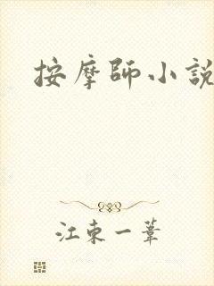 按摩师小说封面