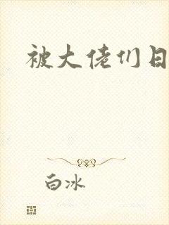 被大佬们日夜封面