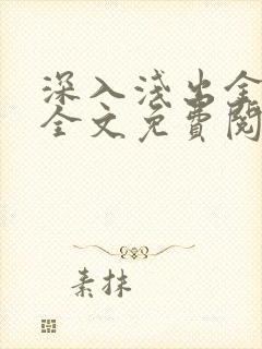 深入浅出金银花全文免费阅读在线