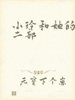 小玲和她的公第二部