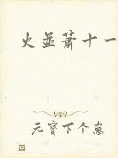 火并萧十一郎封面