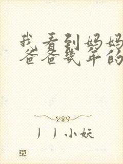 我看到妈妈吃了爸爸几年的菜封面