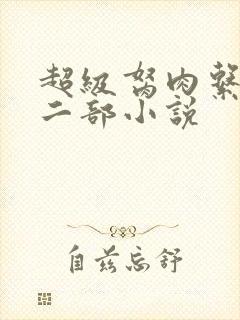 超级胬肉系统第二部小说