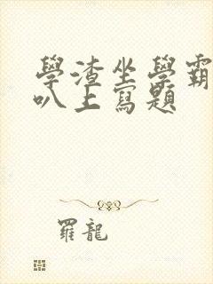 学渣坐学霸的鸡叭上写题