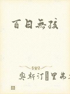 百日无孩