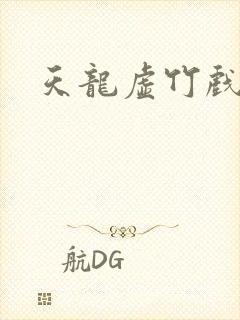 天龙虚竹戏花丛