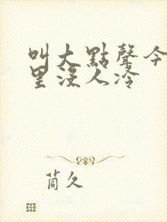 叫大点声今晚家里没人冷封面