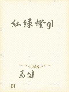 红绿灯gl