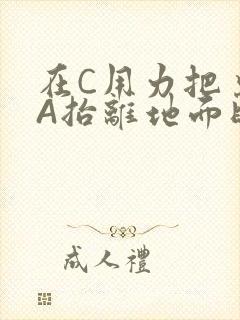 在C用力把桌腿A抬离地面时小说