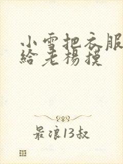 小雪把衣服解开给老杨摸