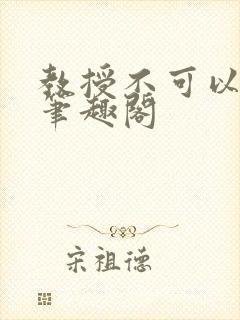 教授不可以by笔趣阁