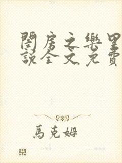 闺房之乐里雪小说全文免费无弹窗