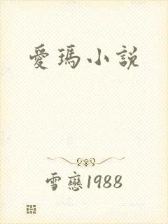 爱玛小说