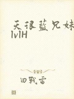 天很蓝兄妹骨科lvlH