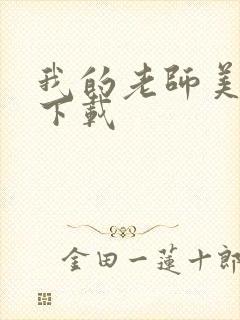 我的老师美如妖下载