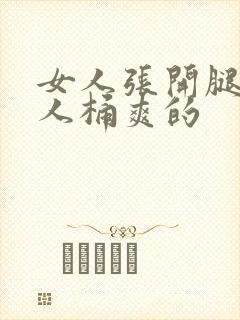 女人张开腿让男人桶爽的