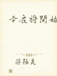 今夜将开始小说