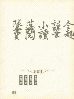 坠落小说全文免费阅读笔趣阁