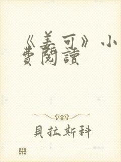 《姜可》小说免费阅读