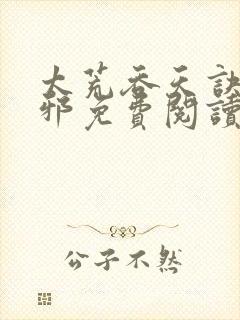 太荒吞天诀柳无邪免费阅读