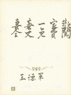 妻妾一家欢小说全文免费阅读