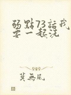 弱点73话我也要一起洗封面