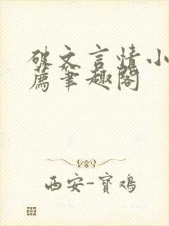 破文言情小说推荐笔趣阁