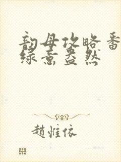 韵母攻略番外3绿意盎然