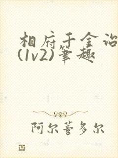 相府千金治病记(1v2)笔趣封面