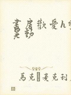 书房欢爱h双乳晃动