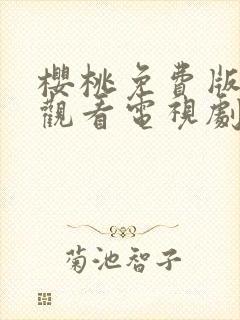 樱桃免费版在线观看电视剧荣耀