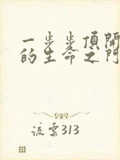 一步步顶开老师的生命之门