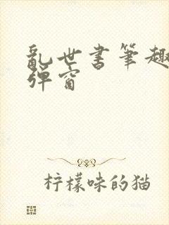 乱世书笔趣阁无弹窗