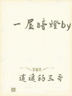 一屋暗灯by