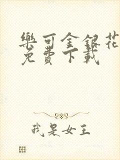 乐可金银花全文免费下载