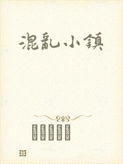 混乱小镇