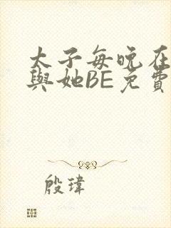 太子每晚在梦里与她BE免费阅读