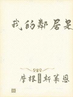 我的邻居是腹黑