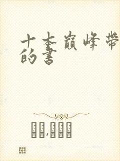 十本巅峰带颜色的书封面