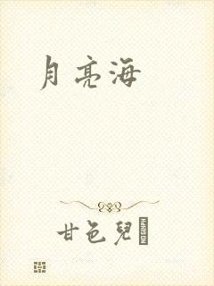 月亮海