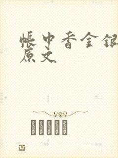 帐中香金银花露原文